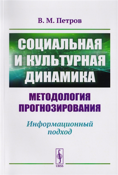 

Социальная и культурная динамика: методология прогнозирования. Информационный подход (1767662)