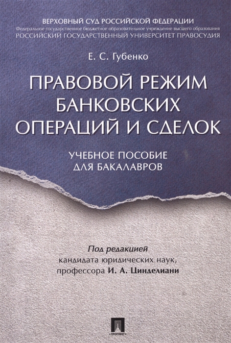 

Правовой режим банковских операций и сделок. Учебное пособие для бакалавров (4302936)