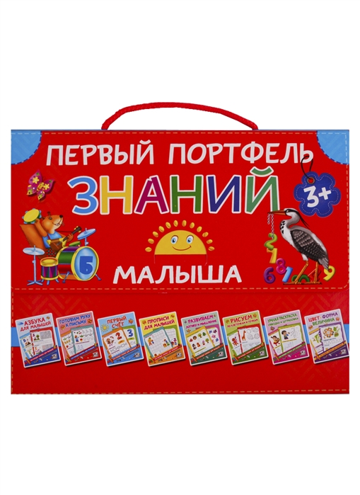 

Первый портфель знаний малыша