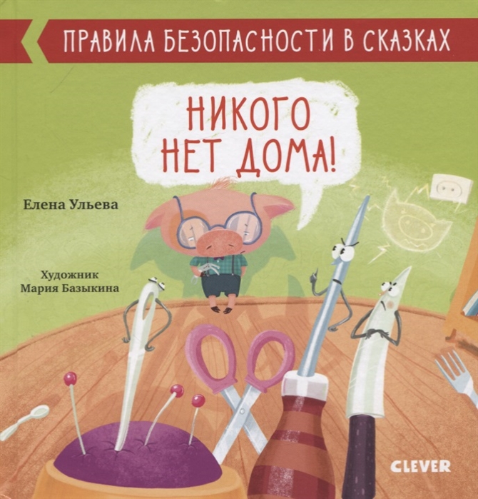 

Никого нет дома!