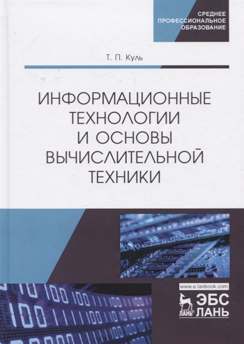 

Информационные технологии и основы вычислительной техники. Учебник