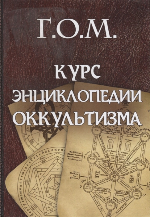 

Г.О.М. Курс энциклопедии оккультизма
