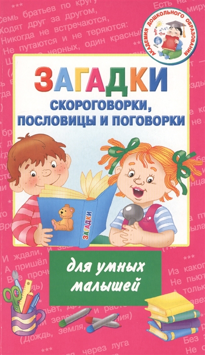 

Загадки, скороговорки, пословицы и поговорки для умных малышей