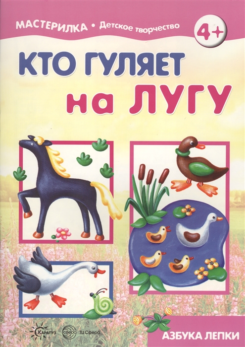 

Мастерилка 5. Кто гуляет на лугу. Азбука лепки для детей от 4-х лет (1640807)