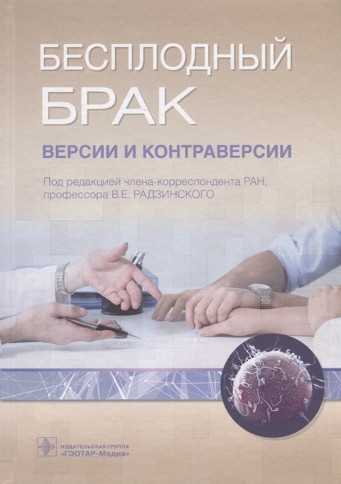 

Бесплодный брак. Версии и контраверсии (1790372)