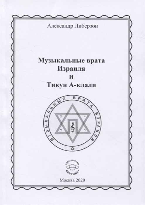 

Музыкальные врата Израиля и Тикун А-клали