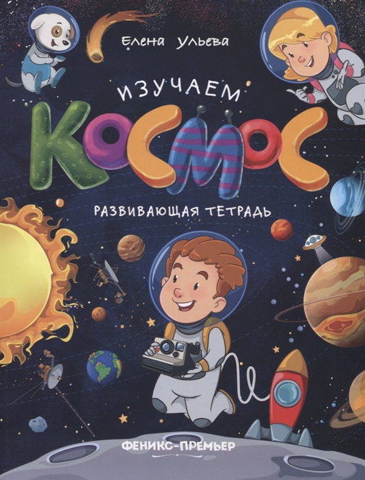 

Изучаем космос. Развивающая тетрадь