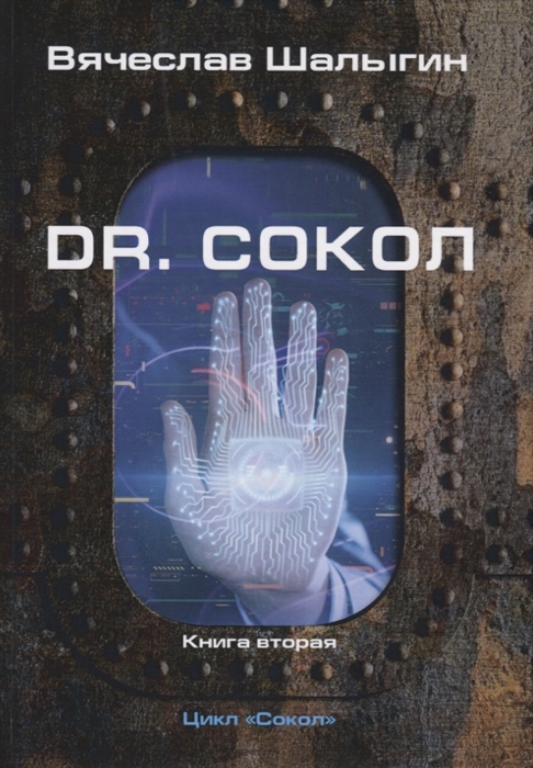 

Сокол. Книга 2: Dr. Сокол
