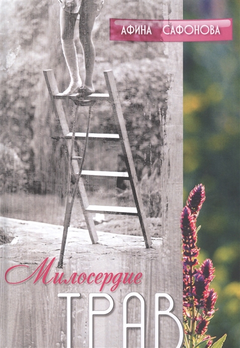 

Милосердие трав. История одного исцеления