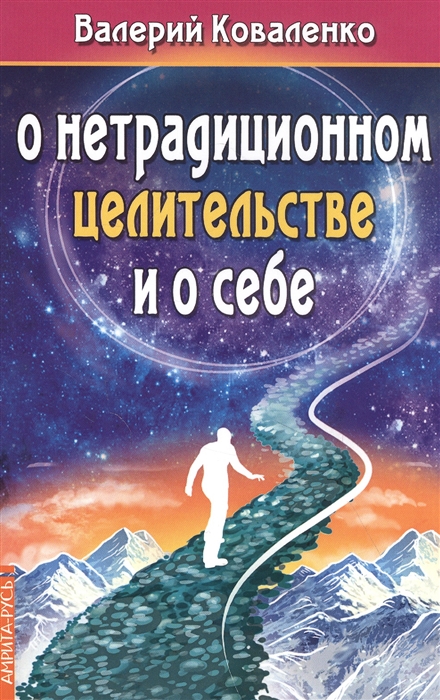 

О нетрадиционном целительстве и о себе