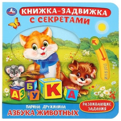 

Азбука животных. Картонная книга с подвижными элементами
