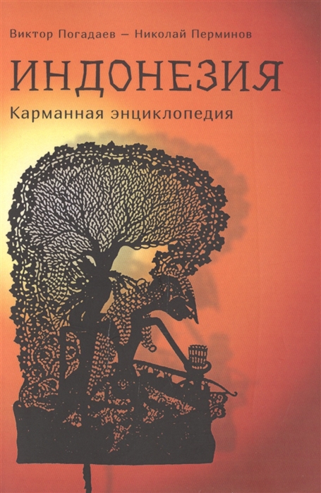 

Индонезия. Карманная энциклопедия