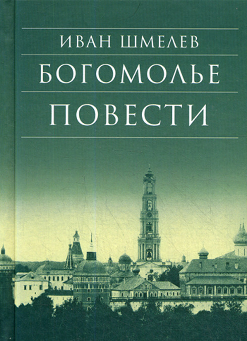 

Богомолье. Повести (2181532)