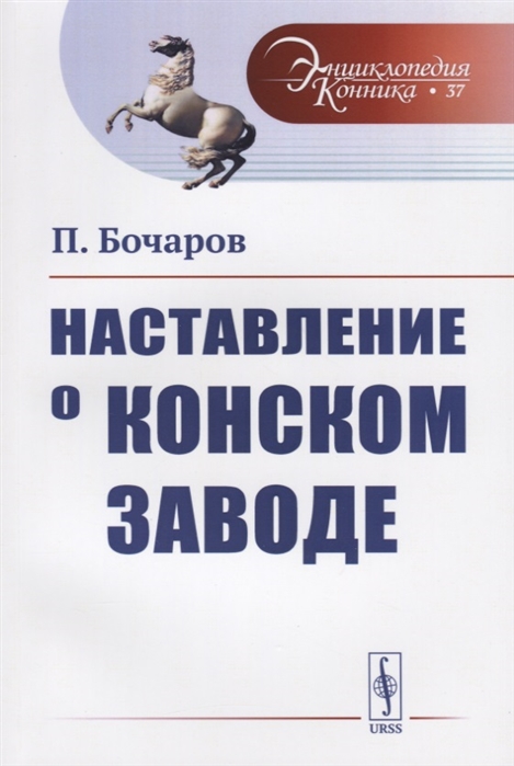 

Наставление о конском заводе. Выпуск 37
