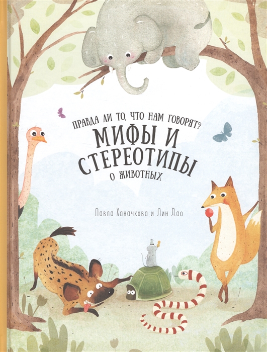 

Мифы и стереотипы о животных