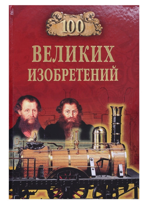 

100 великих изобретений (1794369)