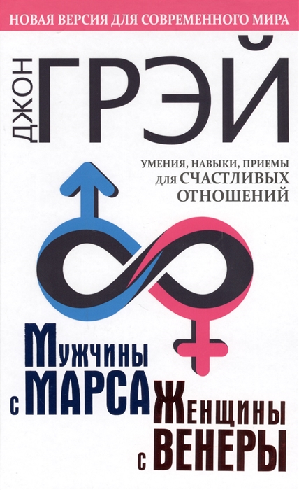 

Мужчины с Марса, женщины с Венеры. Новая версия для современного мира. Умения, навыки, приемы для счастливых отношений