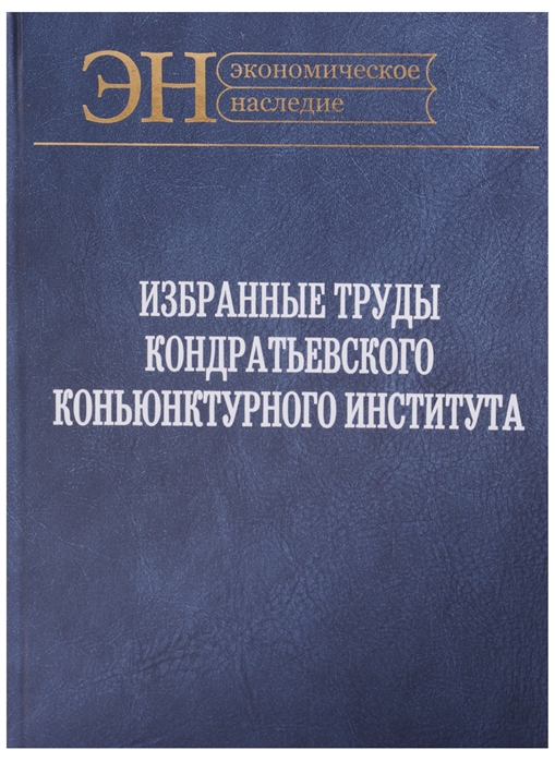 

Избранные труды Кондратьевского Конъюнктурного института