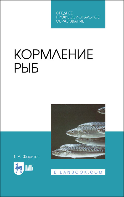 

Кормление рыб. Учебное пособие для СПО