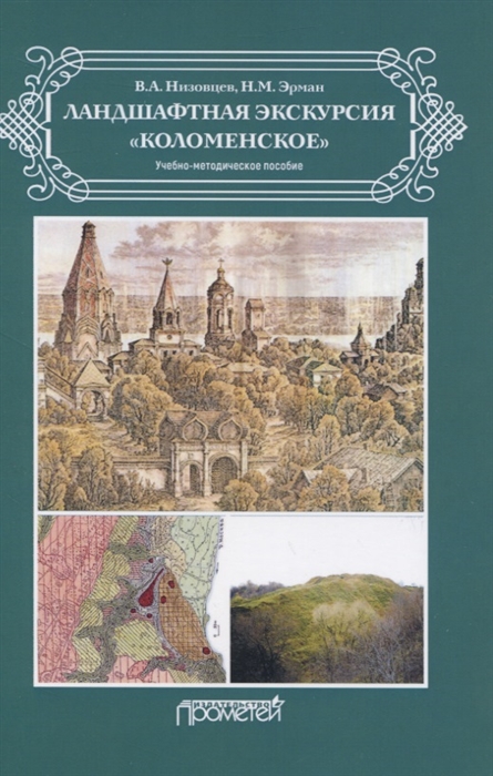 

Ландшафтная экскурсия Коломенское. Учебно-методическое пособие