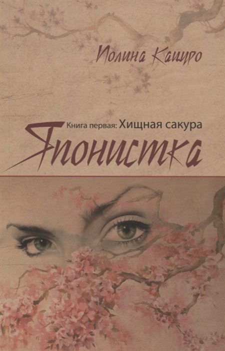 

Японистка. Книга 1. Хищная сакура