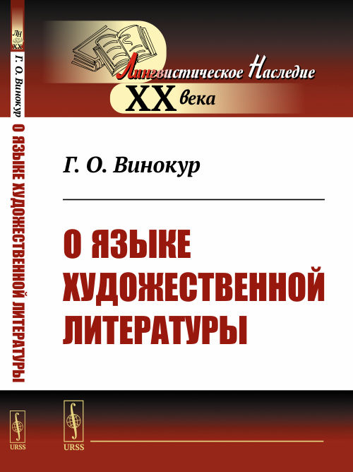 

О языке художественной литературы (4313683)