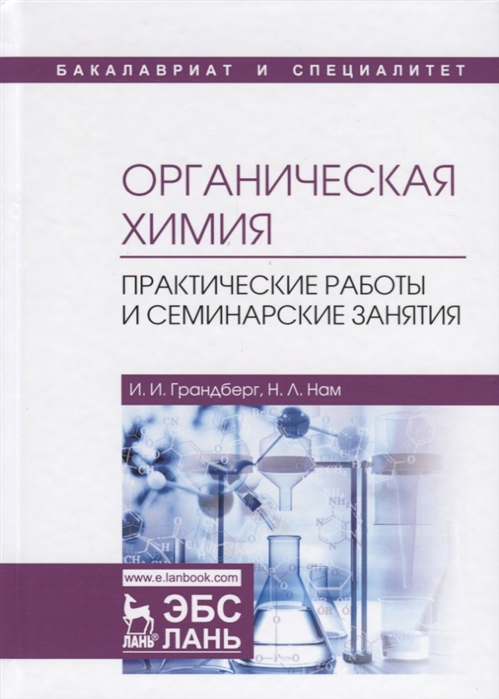 

Органическая химия. Практические работы и семинарские занятия