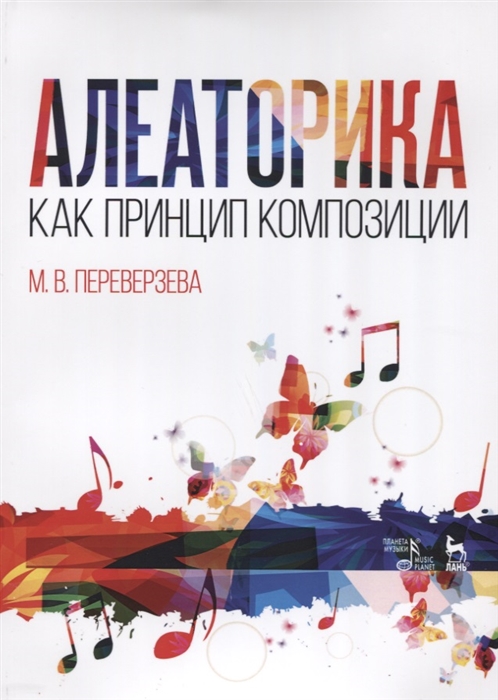 

Алеаторика как принцип композиции. Учебное пособие (2144369)