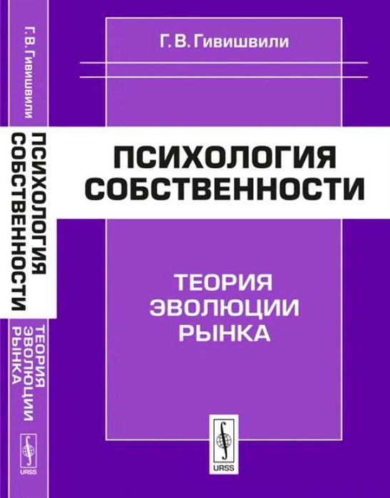 

Психология собственности. Теория эволюции рынка (1761117)