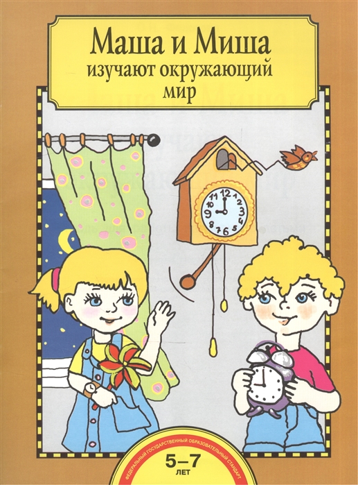 

Маша и Миша изучают окружающий мир. Тетрадь (1791900)