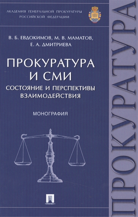 

Прокуратура и СМИ. Состояние и перспективы взаимодействия. Монография