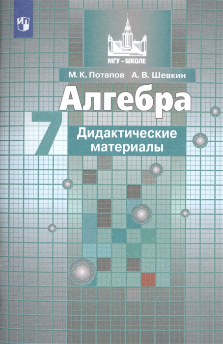 

Алгебра. 7 класс. Дидактические материалы. К учебнику Никольского (4039236)