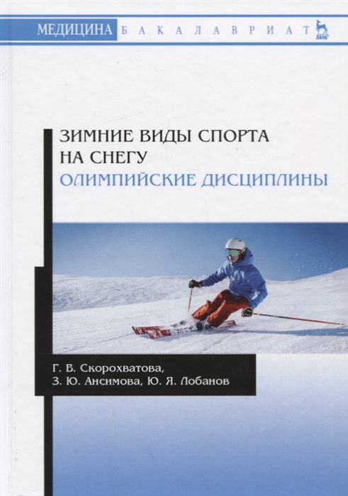 

Зимние виды спорта на снегу. Олимпийские дисциплины
