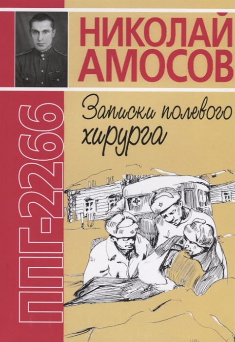 

ППГ-2266, или Записки полевого хирурга