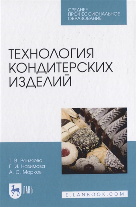 

Технология кондитерских изделий. Учебное пособие. СПО