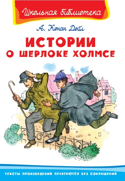 

Истории о Шерлоке Холмсе (4203095)