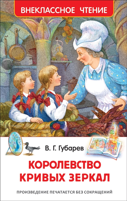 

Королевство кривых зеркал (1804336)