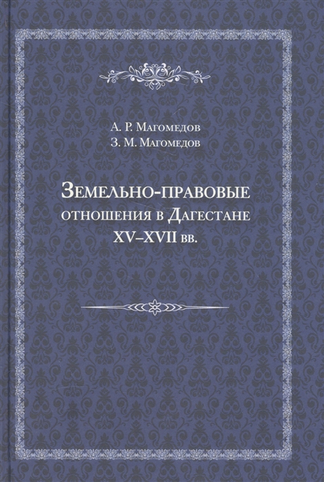

Земельно-правовые отношения в Дагестане XV-XVII вв.