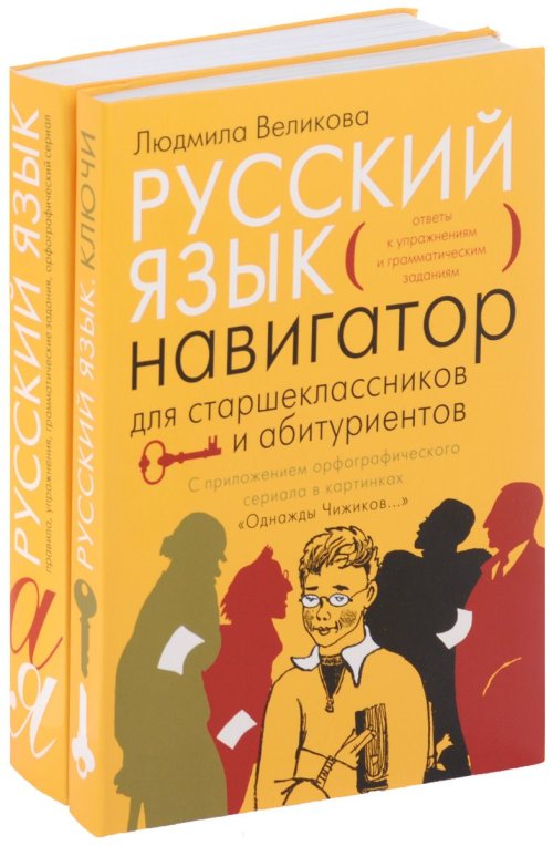 

Русский язык. Навигатор для старшеклассников и абитуриентов (количество томов: 2)