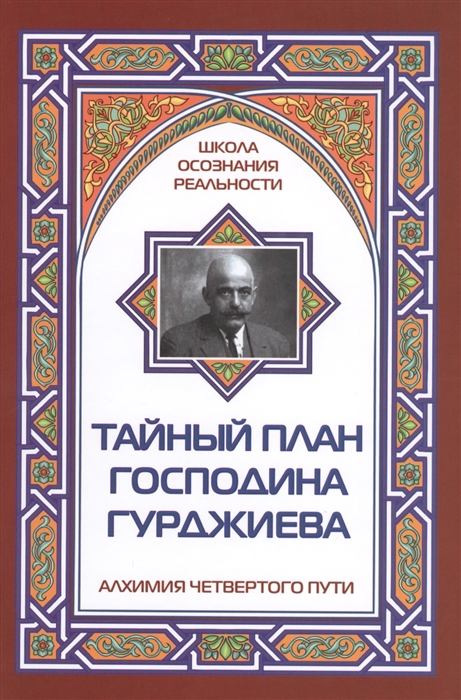 

Тайный план господина Гурджиева
