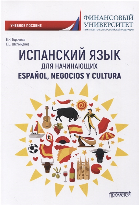 

Испанский язык для начинающих. Espanol, negocios y cultura. Учебное пособие