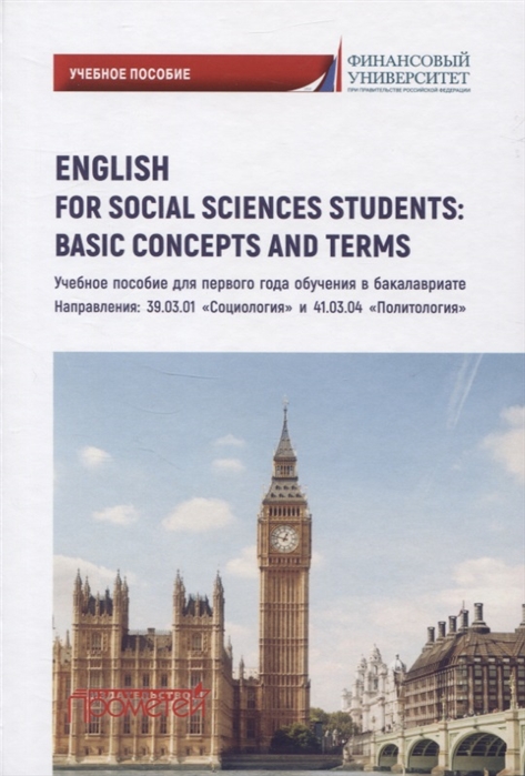 

English for Social Sciences StudentsBasic Concepts. Учебное пособие