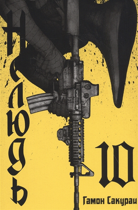 

Нелюдь. Том 10