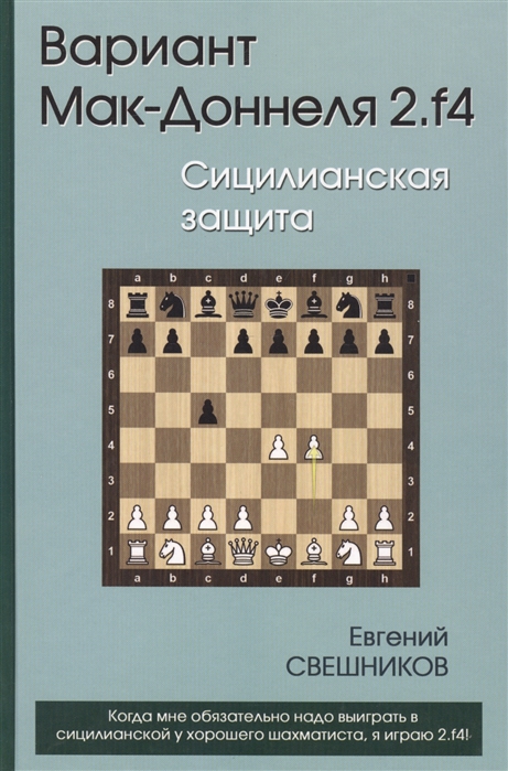 

Вариант Мак-Доннеля. 2.f4. Сицилианская защита