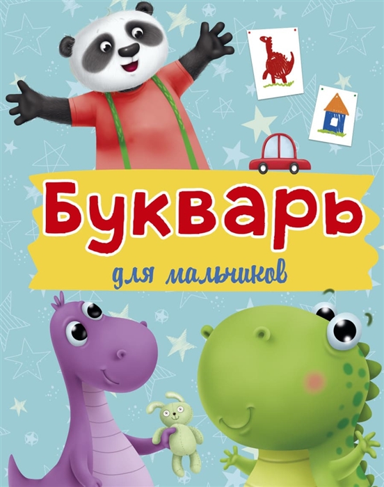 

Букварь для мальчиков (4208011)