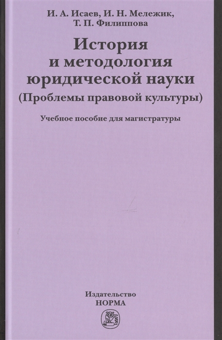 

История и методология юридической науки (Проблемы правовой культуры). Учебное пособие для магистратуры