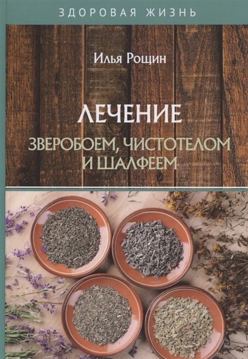

Лечение зверобоем, чистотелом и шалфеем (4197933)