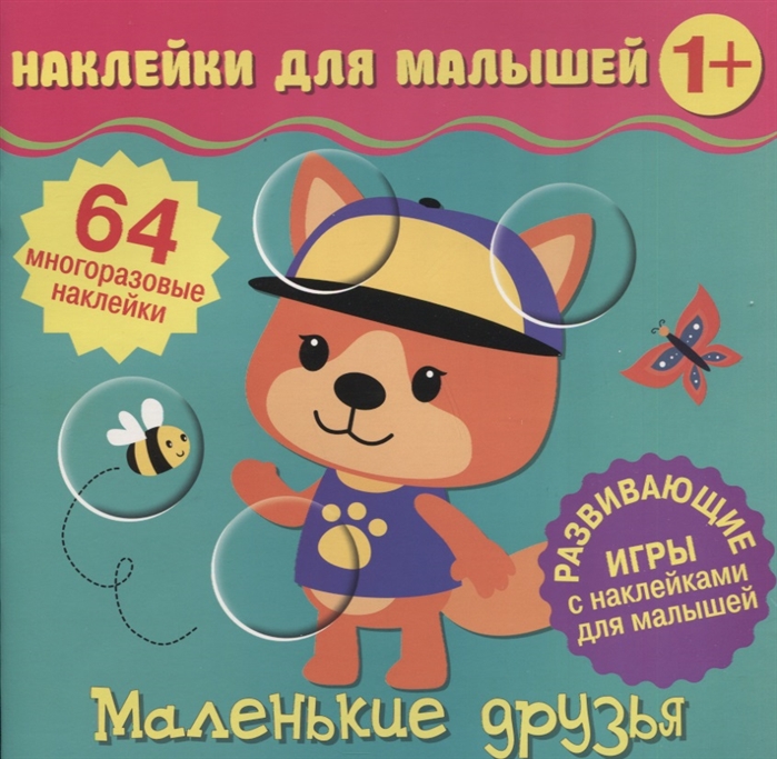 

Наклейки для малышейМаленькие друзья