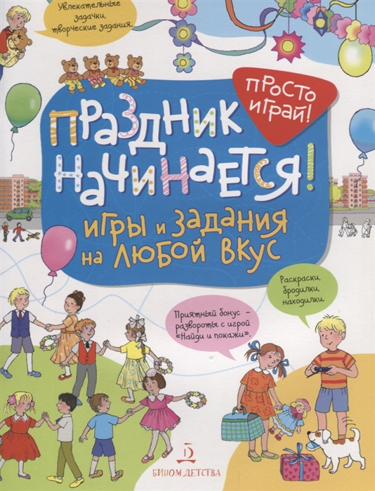 

Праздник начинается! Игры и задания на любой вкус. 5-7 лет