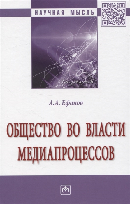 

Общество во власти медиапроцессов. Монография